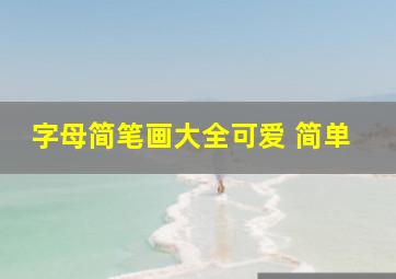 字母简笔画大全可爱 简单